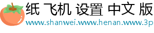纸 飞机 设置 中文 版